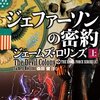 『ジェファーソンの密約』ジェームズ・ロリンズ