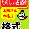 太陽さんの「格式（かくしき）」たのしい占星術