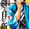 マガジンの新連載 新撰組漫画「この剣が月を斬る」が面白いと俺の中で話題に【評価感想】