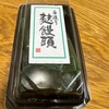 あわや 手造り麩饅頭