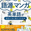 スタサプの肘井先生「語源とマンガで英単語が面白いほど覚えられる本」【小4息子】