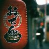 八戸散歩