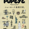 「POPEYE 18年5月号」と「UOMO 18年6月号」