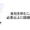 会社を休むことに必要以上に躊躇しない