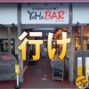 岩手 矢巾の 屋台横丁YAHABAR(ヤハバル)がめちゃくちゃオススメ！全部旨い！ 