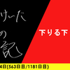 【日記】下りる下りない