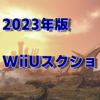 【WiiUスクショ】ワンタイムメールでWiiUのスクショを撮る！【2023年4月】