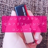 シンクロスキンセルフリフレッシングコンシーラーは色選びが難しい？【NARSのコンシーラーはリピなし。】