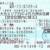 福岡・大分ごほうびきっぷ