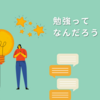 勉強ってなんだろう