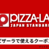 ピザーラのクーポンを貰う方法 / お店で使えるクーポンとデリバリーで使えるクーポン