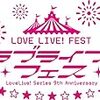 今更ながらの「LoveLive! Series 9th Anniversary ラブライブ！フェス」でのライブ以外の感想