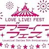 今更ながらの「LoveLive! Series 9th Anniversary ラブライブ！フェス」でのライブ以外の感想