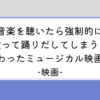 【映画】ダンスウィズミー　音楽を聴いたら踊りだす？一風変わったミュージカル映画？感想・映画レビュー