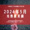 【光熱費】2024年5月の電気料金まとめ。33ヶ月で投資額の35%の売電達成