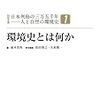 シリーズ 日本列島の三万五千年──人と自然の環境史：第1巻 環境史とは何か