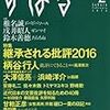 「すばる」2016年2月号に円城塔『プロローグ』書評「実演される生成論」を寄稿しました。