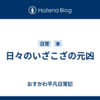 日々のいざこざの元凶