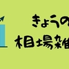 【相場雑感】何でもありのぐちゃぐちゃ相場。。まだ踊るべきか！？