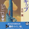 ■北村薫さんは素敵です