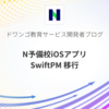 N予備校iOSアプリ SwiftPM 移行