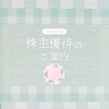 ヨロズ(7294)から株主優待のお知らせが到着 -2 (=ﾟωﾟ)ﾉ