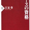 「エースの資格」（江夏豊さん）を読んで