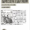 M・ウェーバー　『プロテスタンティズムの倫理と資本主義の精神』ー今の資本主義に求められる精神的態度とはー