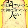 本当はヤセたいのに、まだ朝食を食べている人たちへ／小山内博