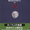 ローマ人の物語（２０）　　塩野七生