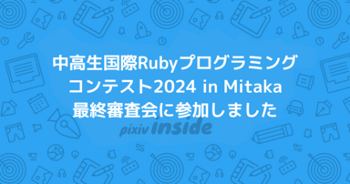 中高生国際Rubyプログラミングコンテスト2024 in Mitaka 最終審査会に参加しました