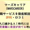 【20代で専門職特化】未経験の転職もOK！マーズキャリア(MARSCAREER)徹底解説！評判・口コミ、営業職おすすめエージェント