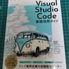 執筆環境の見直しーーVisual Studio Codeを使ってみます