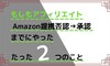 【もしもアフィリエイト】Amazon提携否認→提携までにしたたった2つのこと