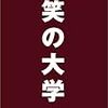 「笑いの大学」