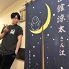 Snow Man・宮舘涼太、舞台『祭　GALA』亀梨和也から贈られた暖簾とのショット披露