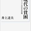 『現代の貧困――リベラリズムの日本社会論』(井上達夫 岩波現代文庫 2011//2001)