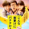 こんな夜更けにバナナかよ　映画感想