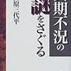 篠原三代平『長期不況の謎をさぐる』