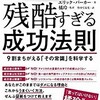 「残酷すぎる成功法則　9割まちがえる「その常識」を科学する　その2」（エリック・バーカー・橘玲）