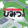 超ファミコシ珍拳EXPRESS　「Nintendo Switch2のひみつ展」の巻！！