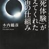 臨死体験が教えてくれた宇宙の仕組み 木内鶴彦 普遊舎