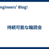 持続可能な輪読会