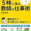 成果を上げて5時に帰る教師の仕事術