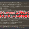 XPC（XPChain）エアドロップをもらうための申請・スケジュール・質問箱・まとめ