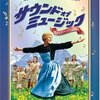 5年前に購入して一度見たきりの「サウンド・オブ・ミュージック」を見直す