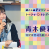 コミュニティ女子meeting! vol.2 イベントアーカイブ（2/3）：青木優莉さん