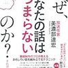 「なぜ、あなたの話はつまらないのか?」を読んで