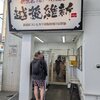 越後維新　武蔵中原店