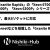 Intel、「Xeon 6700P」「Xeon 6500P」「Xeon 6300P」シリーズを発表 ～ Pコアのみで構成されるXeon 6「Granite Rapids」の下位グレード